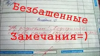 Замечания из дневников самые Безбашенные