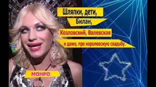 Монро. | Шляпки, дети, Билан, Козловский, Валевская и даже, про королевскую свадьбу.