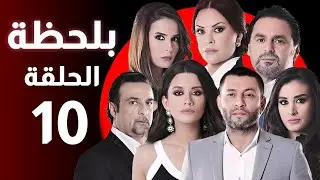 BiLa7za - Episode 10 - مسلسل بلحظة - الحلقة 10