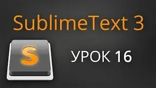 Урок 16. Создание сниппетов в Sublime Text 3