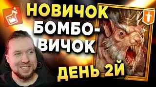 НОВИЧОК-БОМБОВИЧОК | День 2й | RAID: Shadow Legends