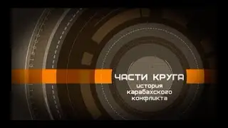 Части круга: история карабахского конфликта (2019)