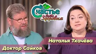 Счастье быть здоровым: в гостях врач-эндокринолог Наталья Ткачёва