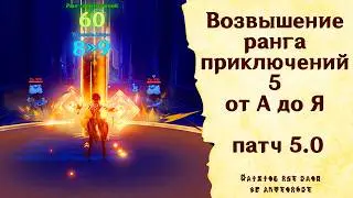 Возвышение ранга приключений 5 от А до Я - Genshin Impact [patch 5.0] #GuiDeL