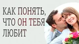 Как узнать, любит мужчина или нет? Как понять что мужчина любит?