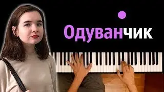 Алена Швец - Одуванчик ● караоке | PIANO_KARAOKE ● ᴴᴰ + НОТЫ & MIDI