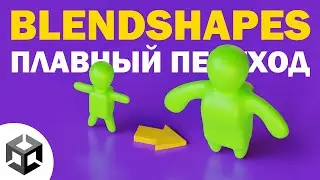 Плавный переход из одной модели в другую | Blendshapes / Морфы | Unity туториал | Разработка игр