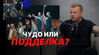 Творит ли Бог чудеса СЕГОДНЯ? 🧐