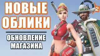 OVERWATCH 2 | SHOP UPDATE | NEW SKINS MERCY LIFE GUARD AND CASSIDY LUXURY