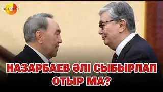 «Тоқаевтың құлағына Назарбаев сыбырлап отырған шығар. Ол әлі тірі ғой» - Оразалы Сәбден