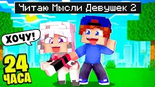 Я ЧИTAЮ ДЕВЧАЧЬИ МЫСЛИ 24 ЧACA в MAЙHKPAФТ #2