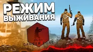 Новый режим Danger Zone / Бесплатная CS:GO - Глобальное обновление