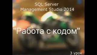 Обучение по программе SQL Server Managment Studio 2014 (урок 3)