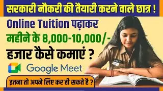 Online Tuition पढ़ाकर मैं अगले महीने से ही 8,000 से 10,000 हजार घर बैठे कमाई करने का शानदार तरीका!