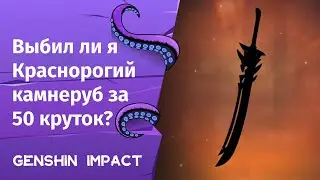 Genshin Impact ➤ Выбил ли я Краснорогий камнеруб за 50 круток?