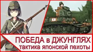 Как победить в джунглях – тактика японской пехоты в 1941 году