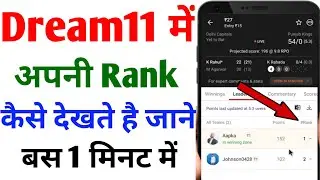 Dream11 Me Rank Kaise Dekhe | How To Check Rank In Dream11 | Dream11 Me Apna Rank Kaise Dekhe