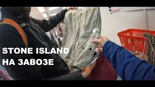 Секонд хенд патруль. Поймал STONE ISLAND на завозе !!!