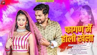 फागण में होली खेला - Shilpa Bidawat ,Salim Shekhawas| New Rajasthani Fagan Song 2024 | लूर फागण 2024