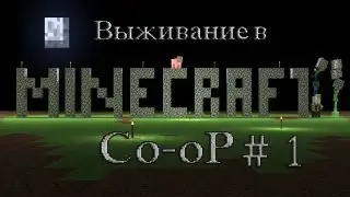 Выживание в Minecraft Co-oP Часть 1 Веселое Начало