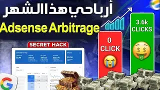 أخيراً أرباحي من Adsense Loading 💲🔥 طريقة ربح من أدسنس حصرية AdSense Arbitrage 🔥💲