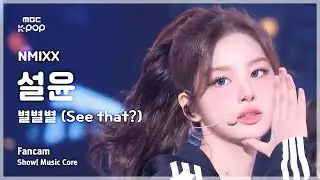 [#음중직캠] NMIXX SULLYOON (엔믹스 설윤) – 별별별 (See that?) | 쇼! 음악중심 | MBC240831방송