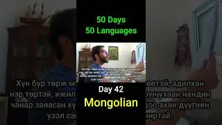 Mongolian - Day 42 (50 Days 50 Languages) #language #languages #history  #polyglot #linguistics