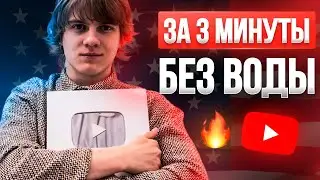 Что Такое Американский YouTube за 3 Минуты