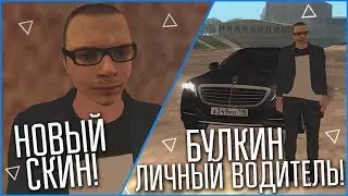 БУЛКИН - ЛИЧНЫЙ ВОДИТЕЛЬ! НОВЫЙ СКИН! (SAMP | TRINITY RP)