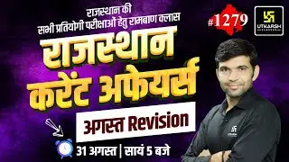 Rajasthan Current Affairs (1279) | August Month Raj Current Affairs Revision | Narendra Sir