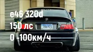 Bmw Е46 320d 2002 года. N47tud20 0-100. Бмв с 0 до 100