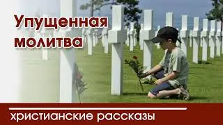 💛 Упущенная молитва - ИНТЕРЕСНЫЙ ХРИСТИАНСКИЙ РАССКАЗ | Христианские рассказы