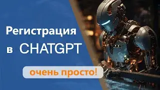 ChatGPT. РЕГИСТРАЦИЯ в 2024 из России. Без смс и телефонов! Пошаговая инструкция для чайников