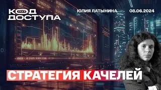 Стратегия качелей. Освобождение заложников. Нормандия. Белгород и Хаймарс. Интервью Байдена Тайм.