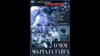 О чём молчала тайга 1966