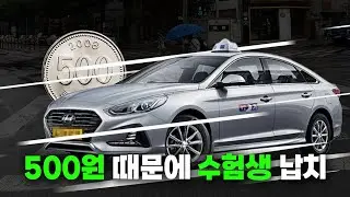 택시비 500원 때문에 수능 수험생 납치한 택시기사의 최후