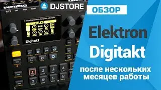 Elektron Digitakt после нескольких месяцев. Опыт использования.