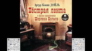 Пёстрая лента и другие приключения Шерлока Холмса. Артур Конан Дойл. Аудиокнига