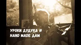 Duduk lessons (RU). Hand made drone 
