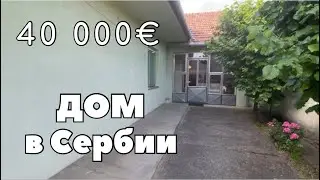 Что можно купить в Сербии за 40000€? Дом в городе Апатин рядом с набережной Дуная