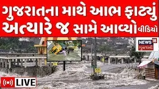 Gujarat Floods LIVE | ગુજરાતના માથે આભ ફાટ્યું, ચારેતરફ ભયાનક સ્થિતિ | Heavy Rainfall | Weather News