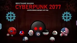 Cyberpunk: 2077 | ВОССТАНИЕ МАШИН | Альтернативное будущее с 2077 года | Игра на Выживание | ФИНАЛ