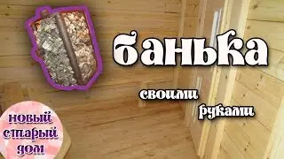 Как построить баню своими руками. Цена бани под ключ.