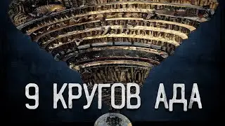 Ад | круги Ада