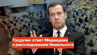 Госдума: ответ Медведева о расследовании Навального