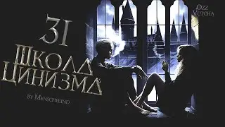 ГЛАВА 31. ШКОЛА ЦИНИЗМА. ОЗВУЧКА ФАНФИКА. ДРАМИОНА/DRAMIONE  #драмиона #dramione