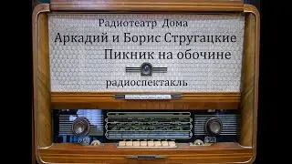 Пикник на обочине.  Аркадий и Борис Стругацкие.  Радиоспектакль 1990год.