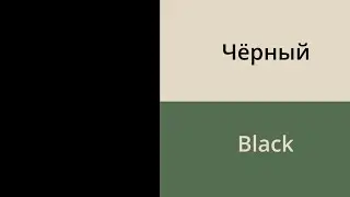 Colors in Russian // Russian vocabulary for beginners