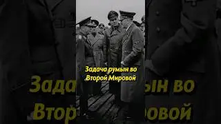 Какая задача была у Румынии во Второй Мировой войне? #историяроссии #война #россия #ссср #история