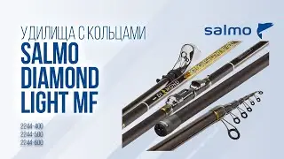 Серия болонских удилищ Salmo Diamond Bolognese Light MF. Удочка с кольцами для ловли в проводку.